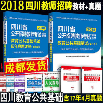 《成都发货 2018四川教师招聘考试用书全套3