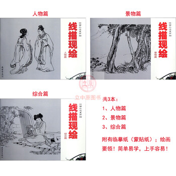 绘画技法书线描现绘3本 人物篇+景物篇+综合篇 白描简笔画线条画学习入门连环画出版社 包邮