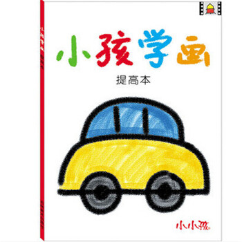 熊孩纸小小孩16开涂色本宝宝学画画本儿童简笔画描绘学画描红本小车