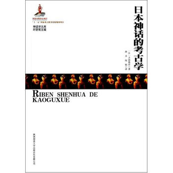 《日本神话的考古学\/神话学文库 (日)吉田敦彦