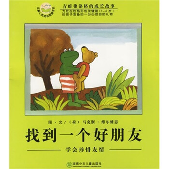 找到一个好朋友:学会珍惜友情(注音版)【图片 价格 品牌 报价】-京东商城