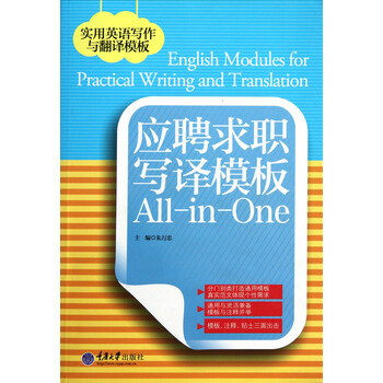 应聘求职写译模板All-in-One\/实用英语写作与翻