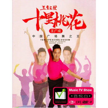 王广成广场舞带分解教学 三生三世 凉凉正版高