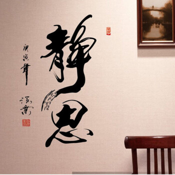 
                                        喜艾林 中国风客厅字画书法书房个性背景墙教室布置的办公墙贴贴纸 中式装修 F 静思 中号                