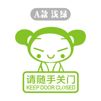随手关门标语墙贴开门请进贴画幼儿园办公室公司关门提示贴纸 a款浅绿
