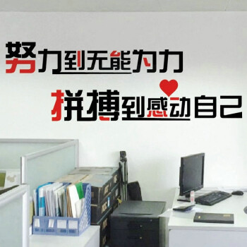 克洛塔公司企业团队办公室励志墙壁贴努力到无能为力拼搏到感动自己