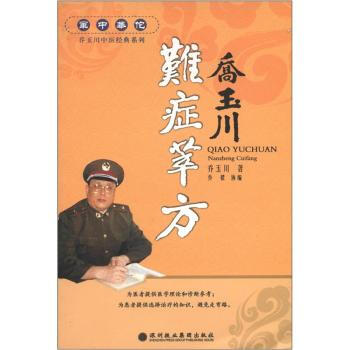 军中华佗乔玉川中医经典系列:难症萃方