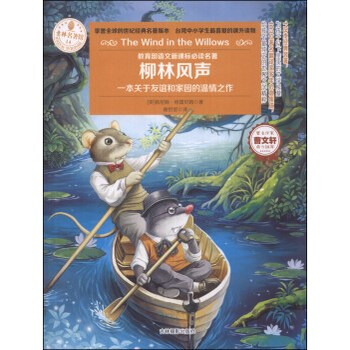 意林名著馆:柳林风声