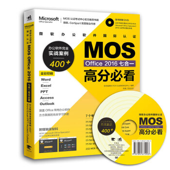 ΢칫֤MOS Office 2016ߺһ߷ֱؿ 칫ȫʵս400+