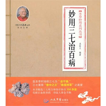妙用三七治百病 本草妙用系列丛书