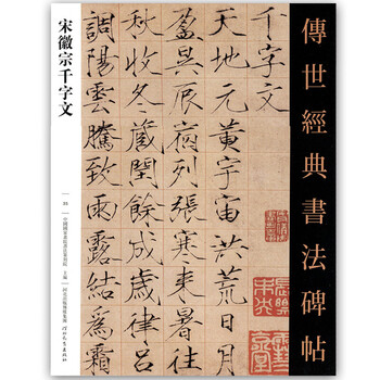 传世经典书法碑帖宋徽宗千字文赵佶千字文瘦金体河北教育出版