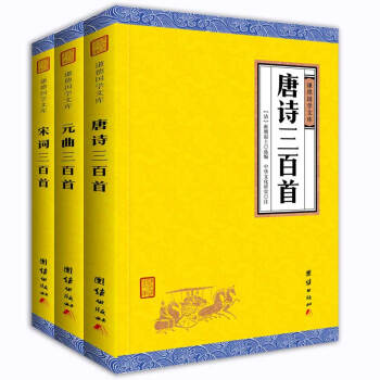 唐诗宋词元曲三百首套装全三册（谦德国学文库，家喻户晓的唐诗选本，。）