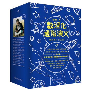 樊登推荐数理化通俗演义 梁衡插图版（全五册）中学生数理化启蒙兴趣书
