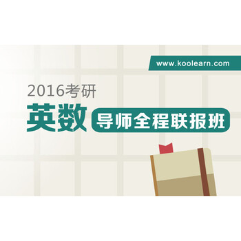 新东方在线 网络课堂 2016考研导师全程联报班