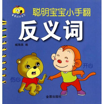 童星成长书系·聪明宝宝小手翻:反义词 [0-2岁]