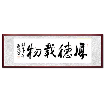 字画书法苏雅厚德载物木色红木125cm横幅装饰字画