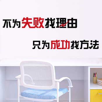 
                                        企业文化员工励志标语墙贴办公室墙壁贴创意墙贴纸 不为失败找理 ZYVA-606XL-NA特大号                