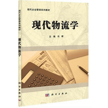 《正版自考教材现代物流学7114 07114广东省