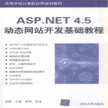 《ASP.NET 4.5动态网站开发基础教程》