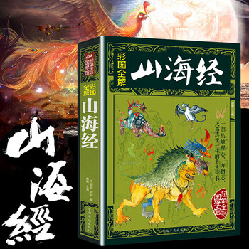 山海经白话
