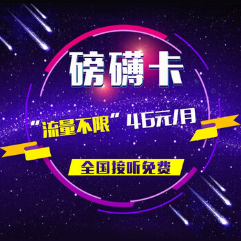 【北京电信】磅礴卡 本地流量不限量,随便用!开
