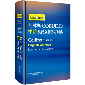 柯林斯中阶英汉双解学习词典 英国柯林斯出版