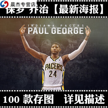 保罗 乔治海报定做订制 巨幅真人壁纸 nba篮球球星全明星49079c 12寸