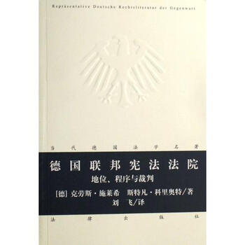 德国联邦宪法法院(地位程序与裁判)\/当代德国法