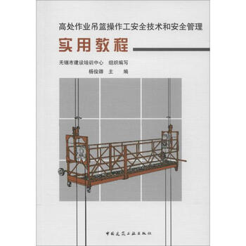 高处作业吊篮操作工安全技术和安全管理实用教程