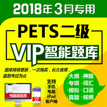未来教育 2018年3月 PETS2 全国英语等级考试