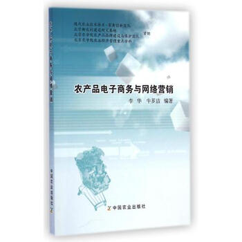 《农产品电子商务与网络营销 李华\/\/牛芗洁 正版