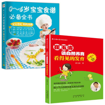 《崔玉涛谈自然养育+0-6岁宝宝辅食书(共2册)