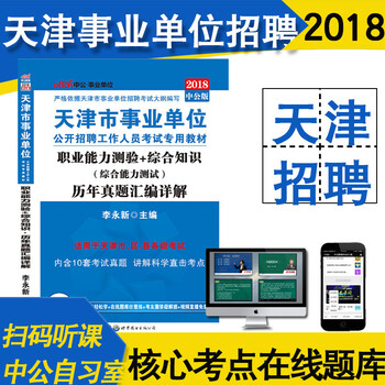 《2018天津事业单位考试真题历年真题汇编详