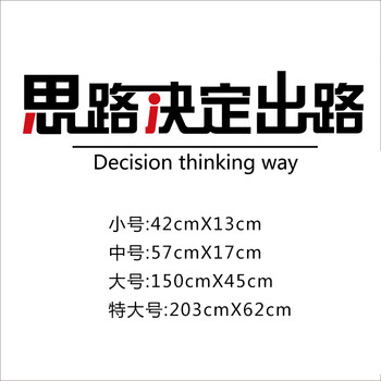 
                                        企业文化员工励志标语墙贴办公室墙壁贴创意墙贴纸 思路决定出路 ZYVA-603XL-NA特大号                