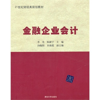 金融企业会计(21世纪财经类规划教材) 李光 等