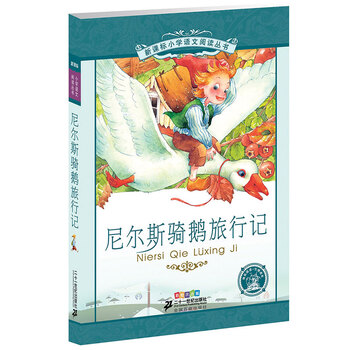 《新课标小学语文阅读丛书·尼尔斯骑鹅旅行记》（彩绘注音版）文具图书类商品-全利兔-实时优惠快报