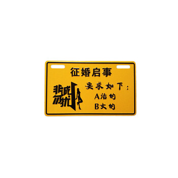 铝合金个性搞笑电动车车牌摩托车助力车牌装饰牌改装牌 29征婚启事