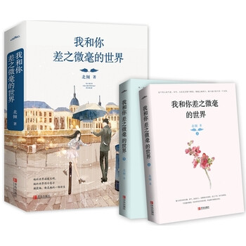 《 我和你差之微毫的世界(全二册) 》