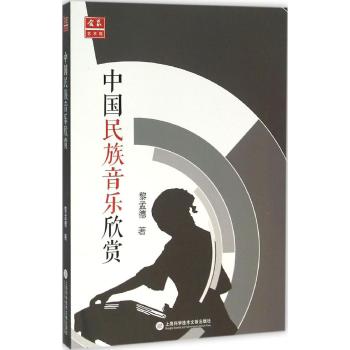 《中国民族音乐欣赏\/中外音乐欣赏丛书》