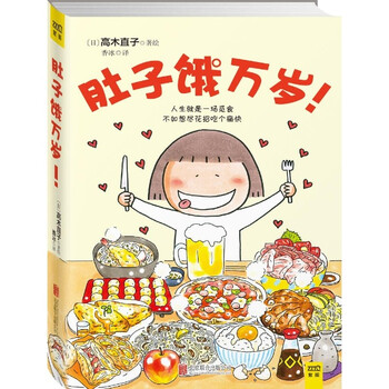 《肚子饿万岁! 高木直子 娱乐 书籍》【摘要 书