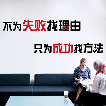 
                                        企业文化员工励志标语墙贴办公室墙壁贴创意墙贴纸 不为失败找理 ZYVA-606XL-NA特大号                
