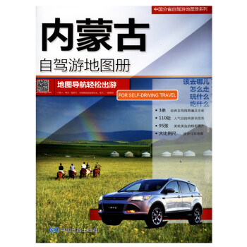 2024年内蒙古自驾游地图册旅游景点线路图 297*210毫米