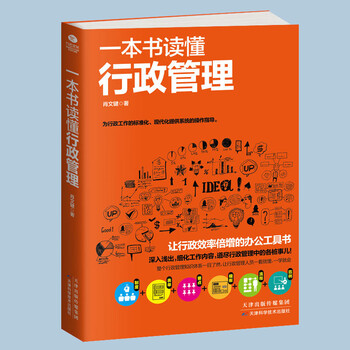 《一本书读懂行政管理 正版 有料有趣有用的管