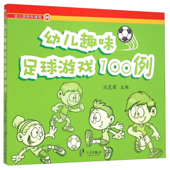 幼儿园特色课程02:幼儿趣味足球游戏100例》