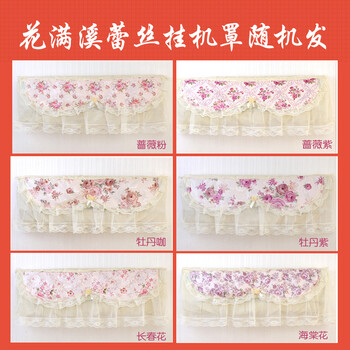 
                                                            云蔻空调罩挂机罩田园布艺格力海尔1.5p蕾丝防尘套 花满溪蕾丝款(花色随机发) 85cm以内通用                