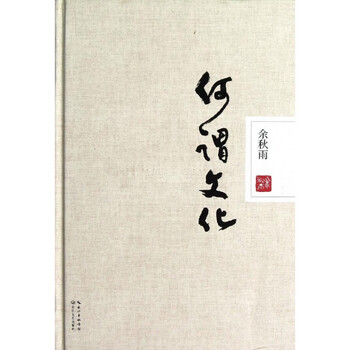 何谓文化\/余秋雨