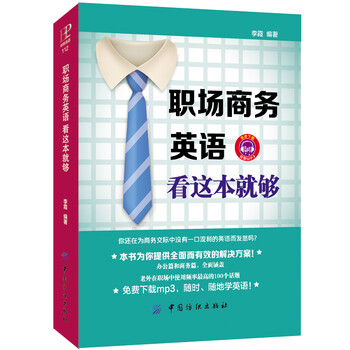 职场商务英语看这本就够每天十分钟英语口语大
