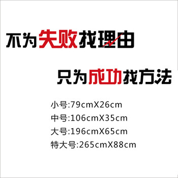 
                                        企业文化员工励志标语墙贴办公室墙壁贴创意墙贴纸 不为失败找理 ZYVA-606XL-NA特大号                