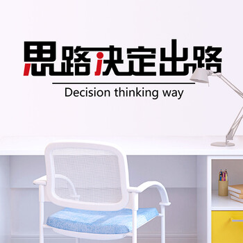 
                                        企业文化员工励志标语墙贴办公室墙壁贴创意墙贴纸 思路决定出路 ZYVA-603XL-NA特大号                