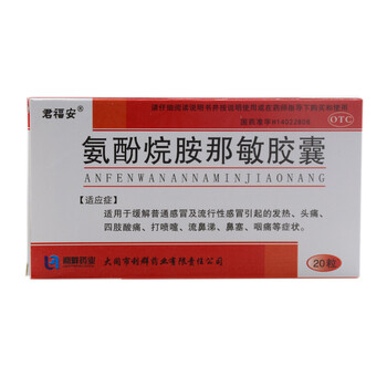 君福安 氨酚烷胺那敏胶囊 20粒发热头痛四肢酸痛鼻塞咽痛 标准装